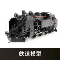 鉄道模型買取