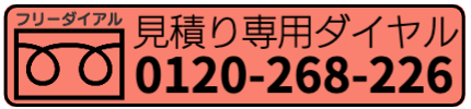 お見積り専用ダイヤル