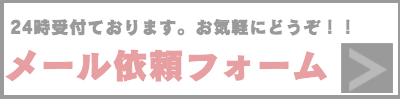 見積もり依頼