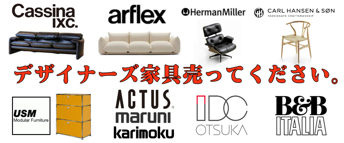 デザイナーズ家具買取