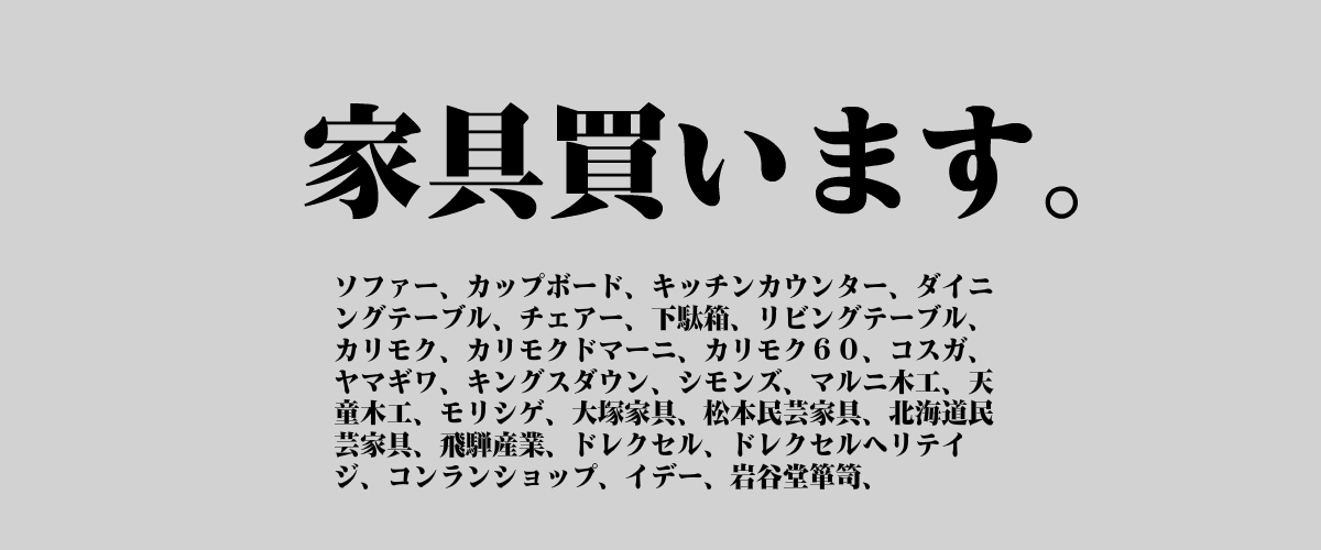 家具買取