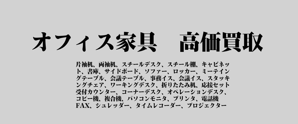 オフィス家具買取