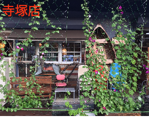 寺塚店