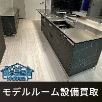 モデルルーム、住宅展示場の設備品買取
