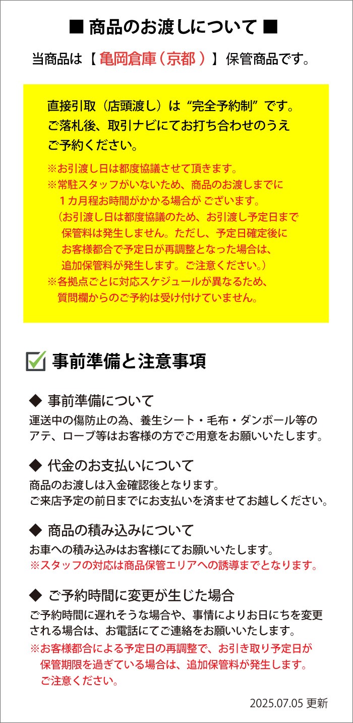 商品のお渡しについて