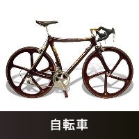 自転車の買取