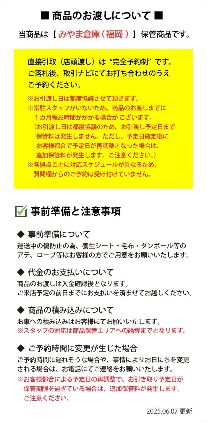 商品のお渡しについて