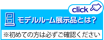 モデルルーム展示品について